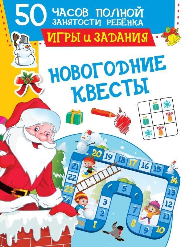 Новогодние квесты: игры и задания | New Year's Quests: Games and Tasks