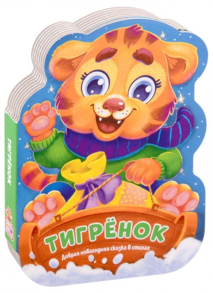 Тигрёнок. Добрая новогодняя сказка в стихах | The Little Tiger: A Kind New Year's Tale in Verse