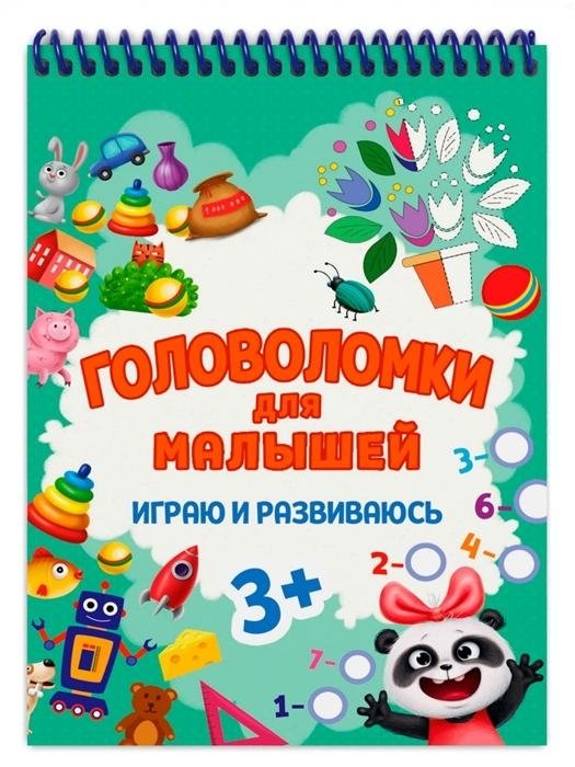 Головоломки для малышей. Играю и развиваюсь | Puzzles for Toddlers: Play and Develop