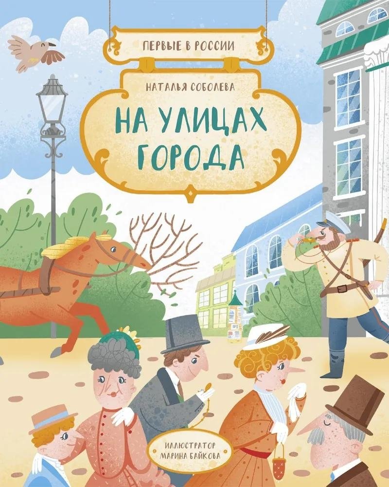 Первые в России: На улицах города | Firsts in Russia: On City Streets