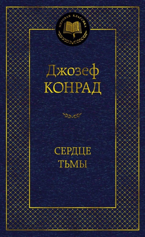 Сердце тьмы | Heart of Darkness