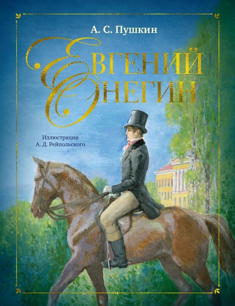 Евгений Онегин | Eugene Onegin