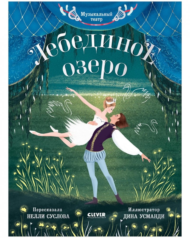 Музыкальный театр. Лебединое озеро | Swan Lake: A Musical Theatre Book