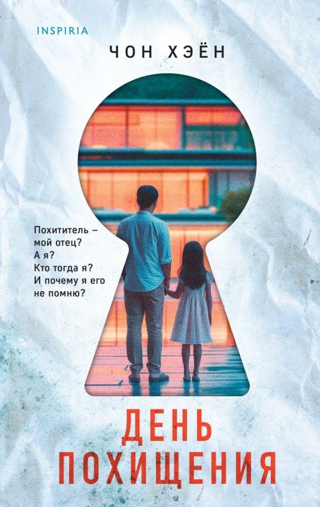 День похищения | The Day of the Kidnapping