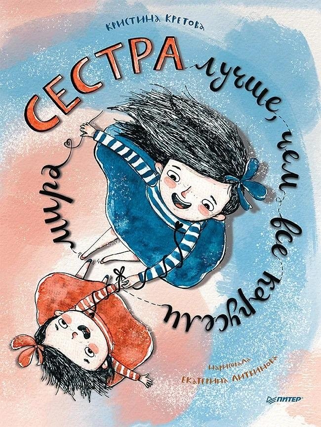 Сестра лучше, чем все карусели мира | A Sister is Better Than All the Carousels in the World