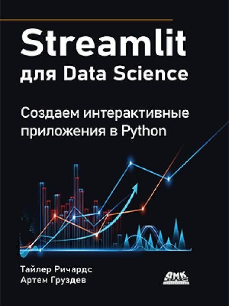 Streamlit для Data Science | Streamlit for Data Science