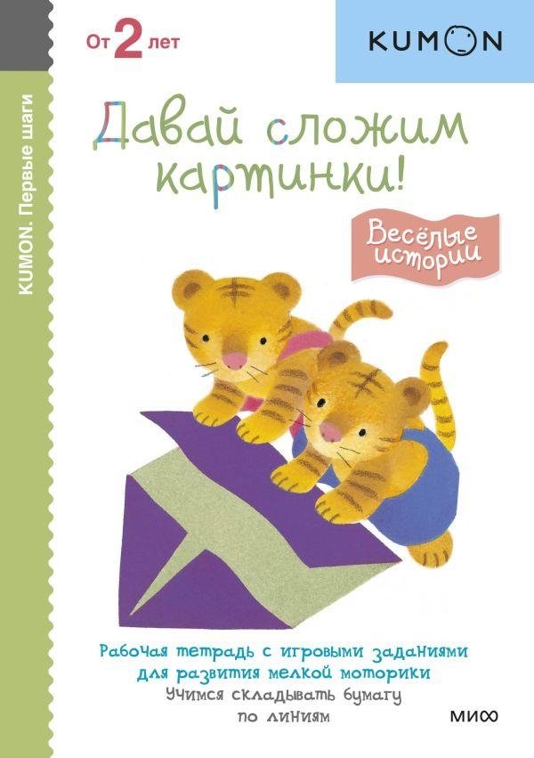 KUMON. Первые шаги. Давай сложим картинки! Весёлые истории