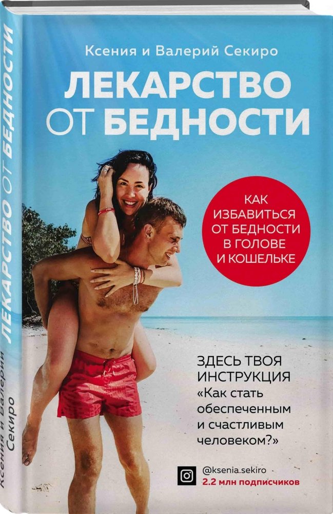 Лекарство от бедности. Как избавиться от бедности в голове и кошельке | The Cure for Poverty: How to Overcome Poverty in Mind and Wallet