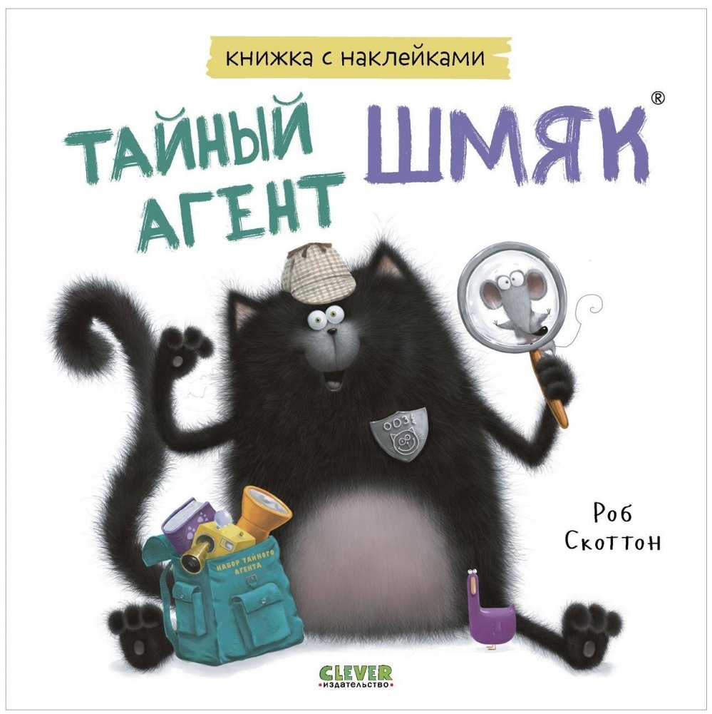 Книжки-картинки с наклейками. Тайный агент Шмяк | Sticker Picture Book: Agent Shmyak