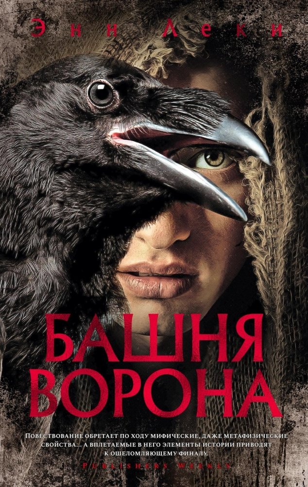 Башня Ворона | The Raven's Tower