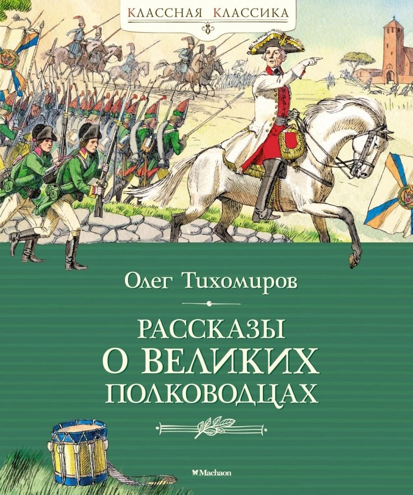 Рассказы о великих полководцах | Tales of Great Commanders
