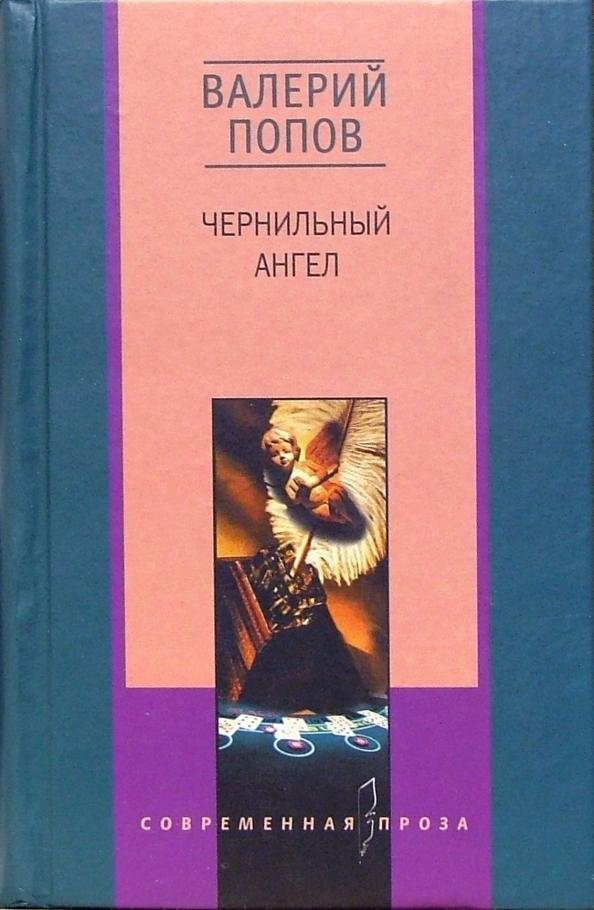 Чернильный ангел | The Ink Angel