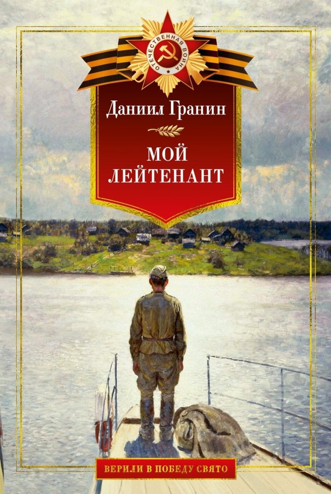 Мой лейтенант. Военная проза | My Lieutenant. Military Prose