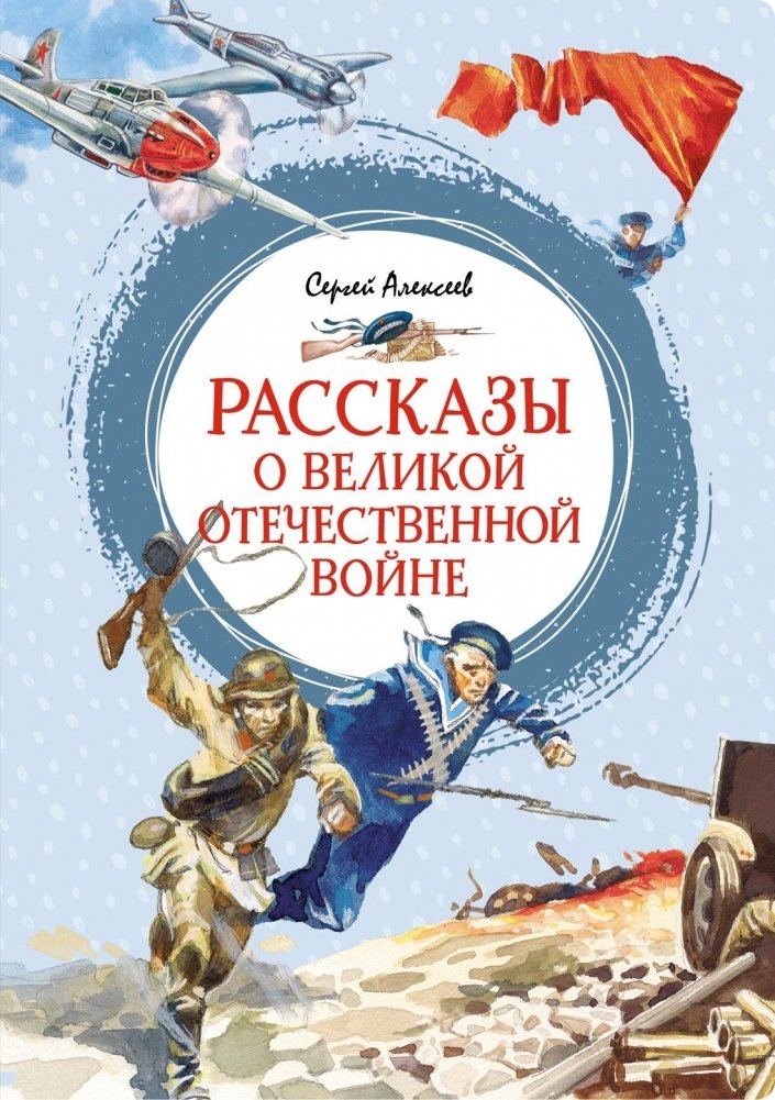Рассказы о Великой Отечественной войне | Stories about the Great Patriotic War