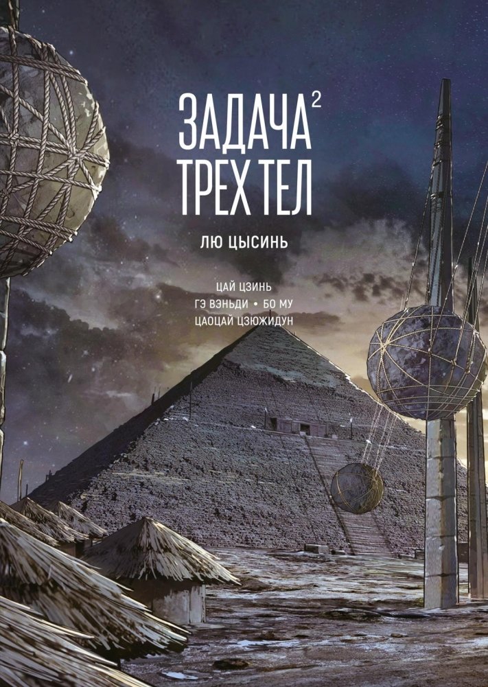 Задача трех тел. Книга 2 | The Three-Body Problem. Book 2