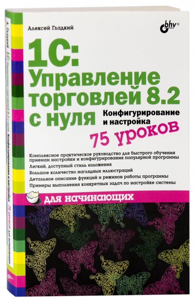 1С: Управление торговлей 8.2 с нуля. Конфигурирование и настройка. 75 уроков для начинающих | 1C: Trade Management 8.2 from Scratch. Configuration and Setup. 75 Lessons for Beginners