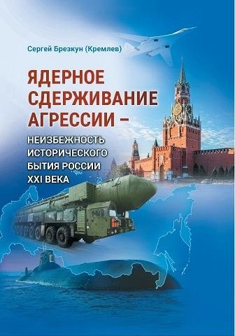 Ядерное сдерживание агрессии: Неизбежность исторического бытия России XXI века | Nuclear Deterrence of Aggression: The Inevitability of Russia's Historical Existence in the 21st Century