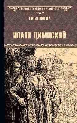 Иоанн Цимисхий | John Tzimiskes