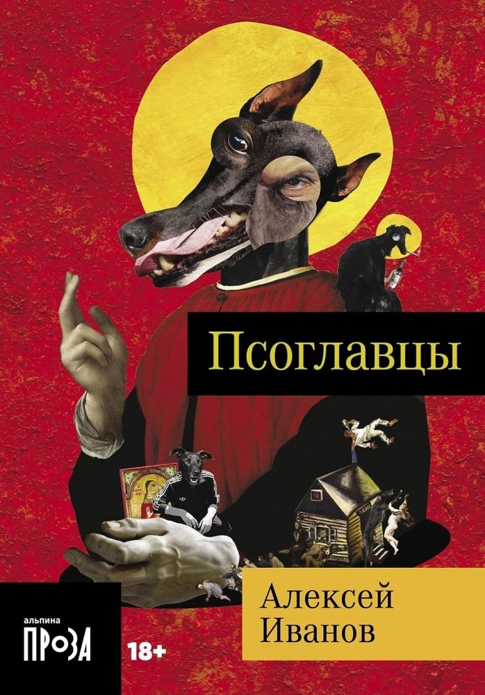 Псоглавцы | The Dog-Headed