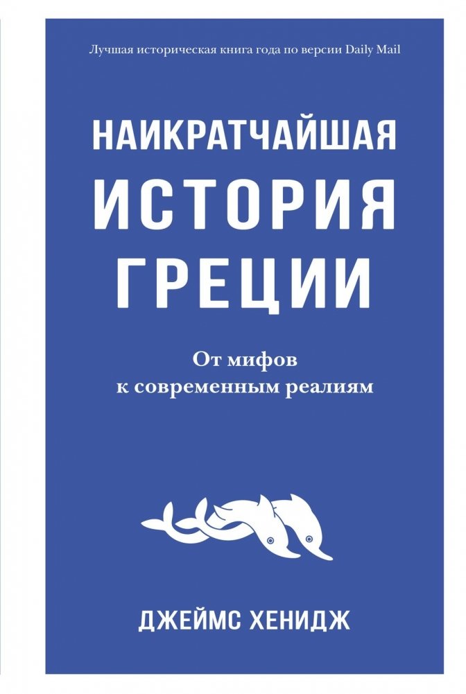 Наикратчайшая история Греции: От мифов к современным реалиям | The Shortest History of Greece: From Myths to Modern Realities