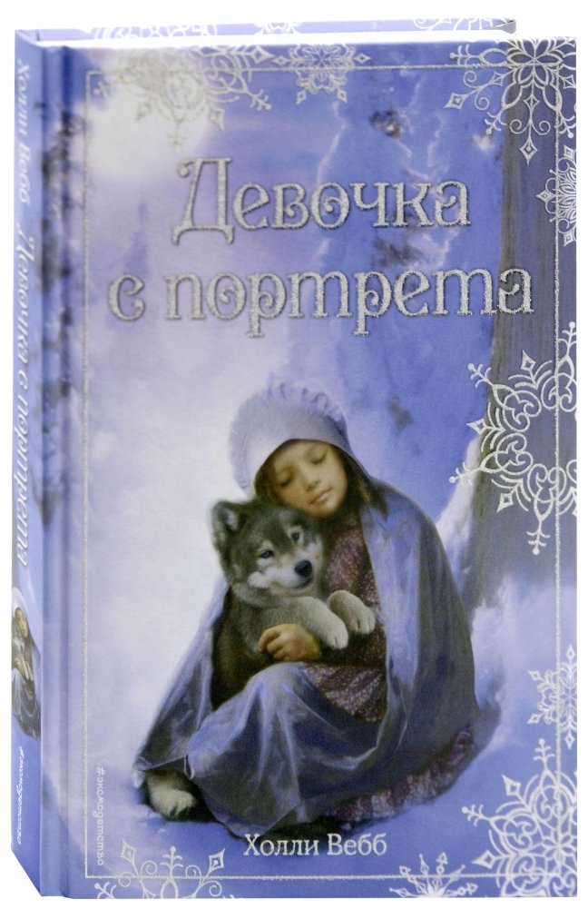 Рождественские истории. Девочка с портрета (выпуск 1) | Christmas Stories. The Girl in the Portrait (Issue 1)