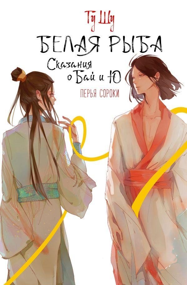 Белая рыба. Сказания о Бай и Ю. Перья сороки | White Fish: Tales of Bai and Yu. Magpie Feathers