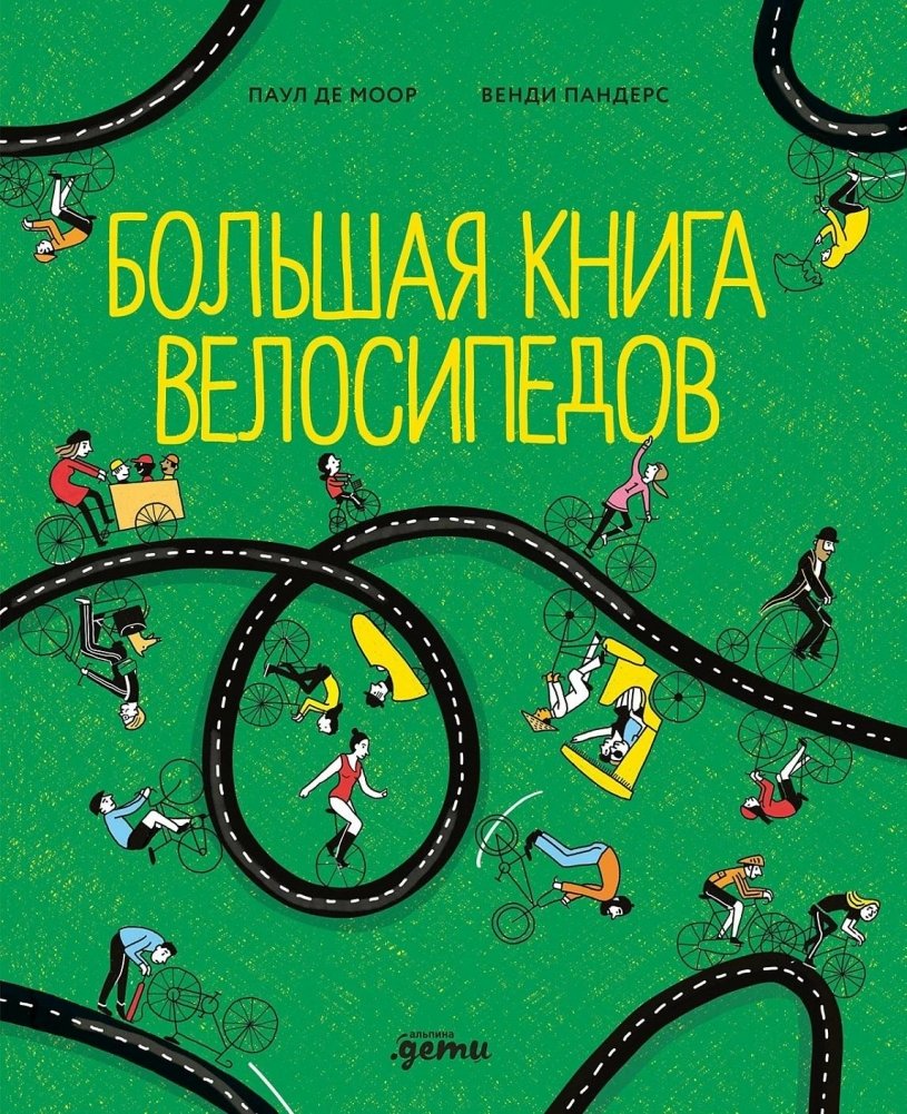 Большая книга велосипедов | The Big Book of Bicycles