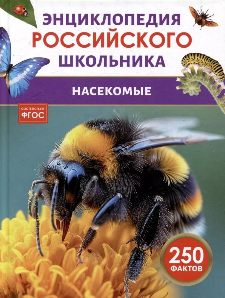 Насекомые. 250 фактов. Энциклопедия российского школьника | Insects: 250 Facts. Encyclopedia for Russian Schoolchildren