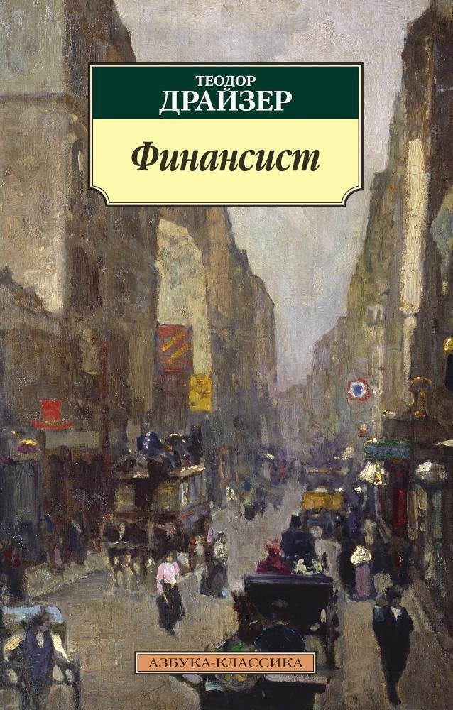 Финансист | The Financier