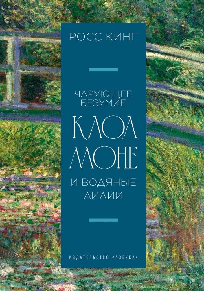 Чарующее безумие. Клод Моне и водяные лилии | Captivating Madness: Claude Monet and the Water Lilies