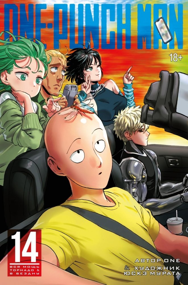 One-Punch Man. Книга 14. Вся мощь Торнадо. В бездну | One-Punch Man Vol. 14: The Might of Tornado