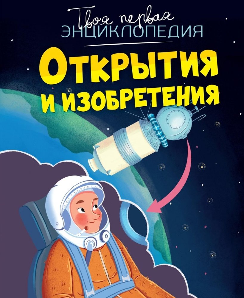 Открытия и изобретения | Discoveries and Inventions