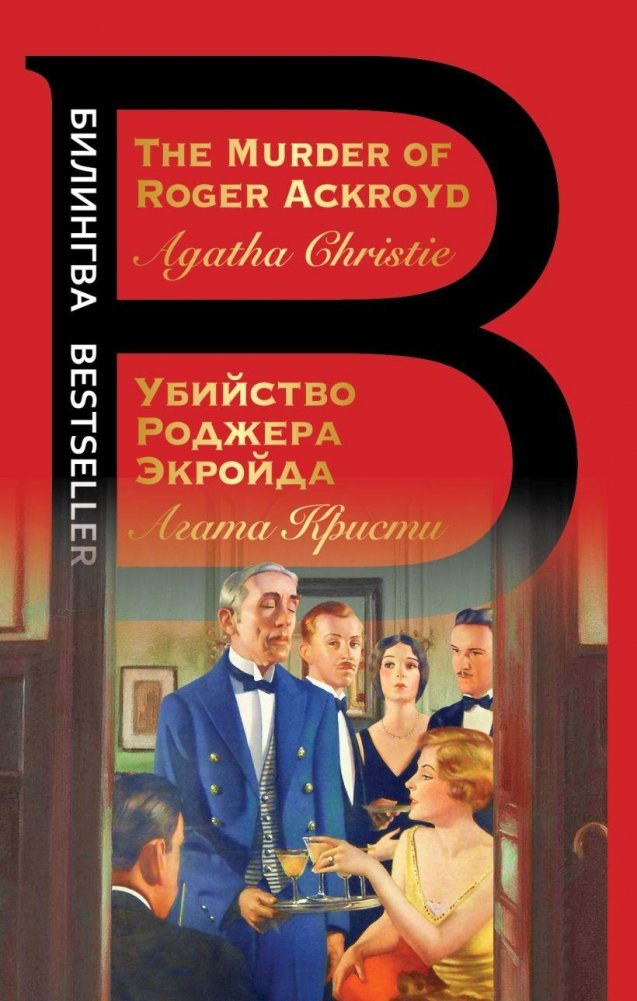 Убийство Роджера Экройда | The Murder of Roger Ackroyd