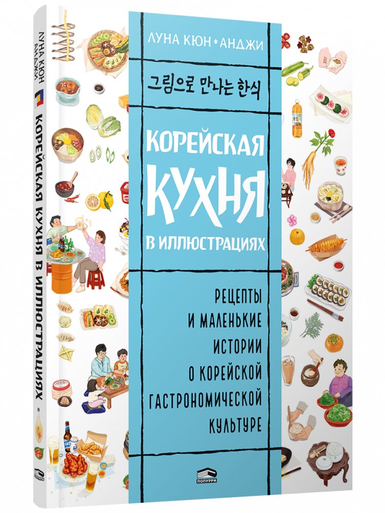 Корейская кухня в иллюстрациях | Korean Cuisine in Illustrations