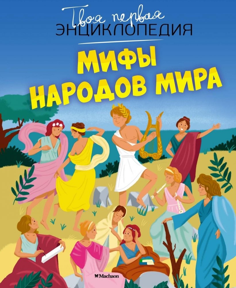 Мифы народов мира | Myths of World Peoples
