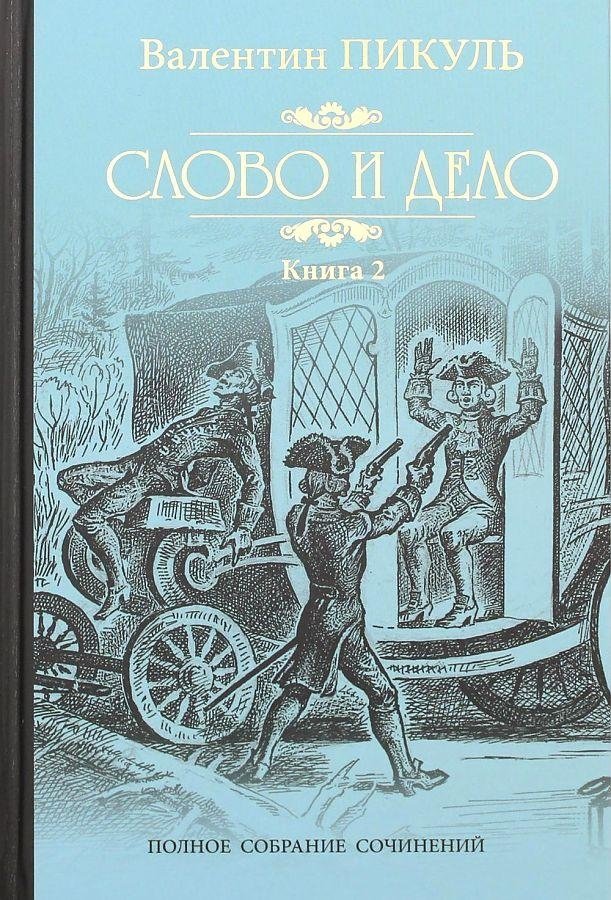 Слово и дело. Книга 2 | Word and Deed. Book 2
