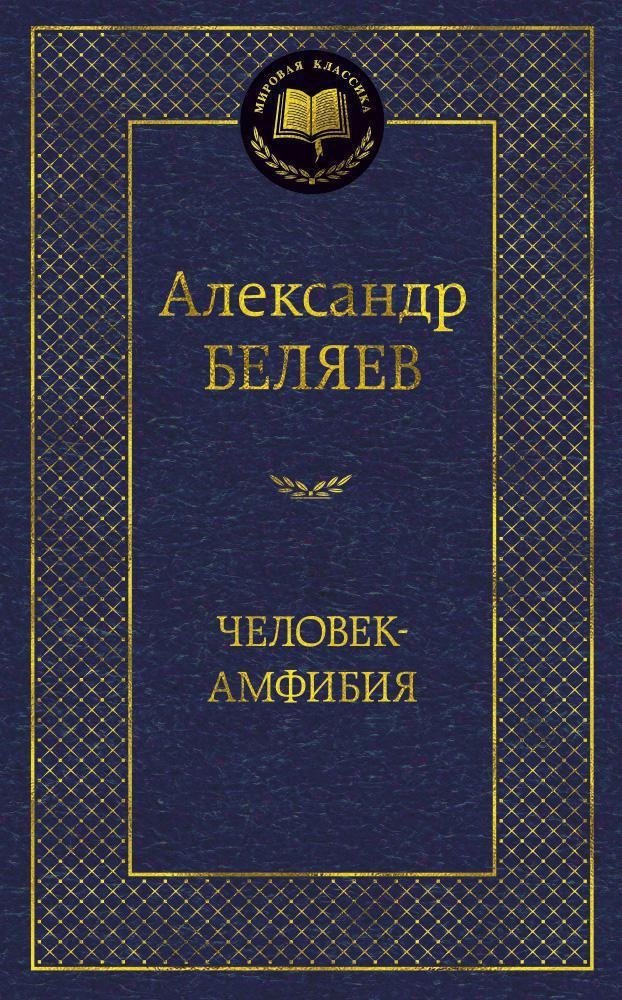 Человек-амфибия | Amphibian Man