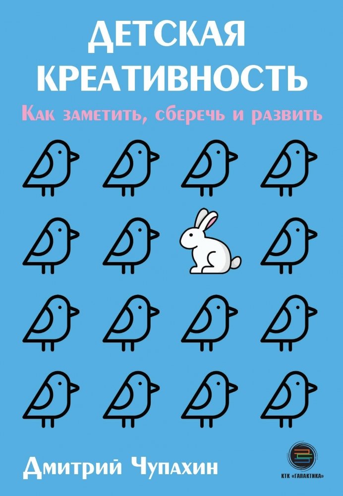 Детская креативность. Как заметить, сберечь и развить | Children's Creativity: How to Notice, Preserve, and Develop It