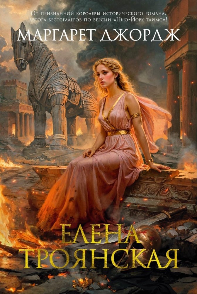Елена Троянская. Маргарет Джордж | Helen of Troy by Margaret George