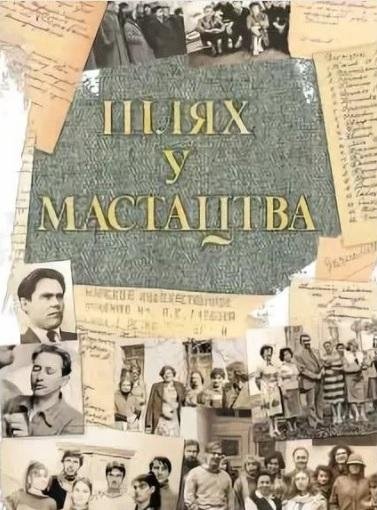 Шлях у мастацтва | The Path to Art