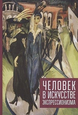 Человек в искусстве экспрессионизм. Коллективная монография | The Human in Expressionist Art: A Collective Monograph