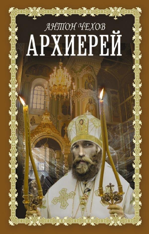 Архиерей | The Bishop