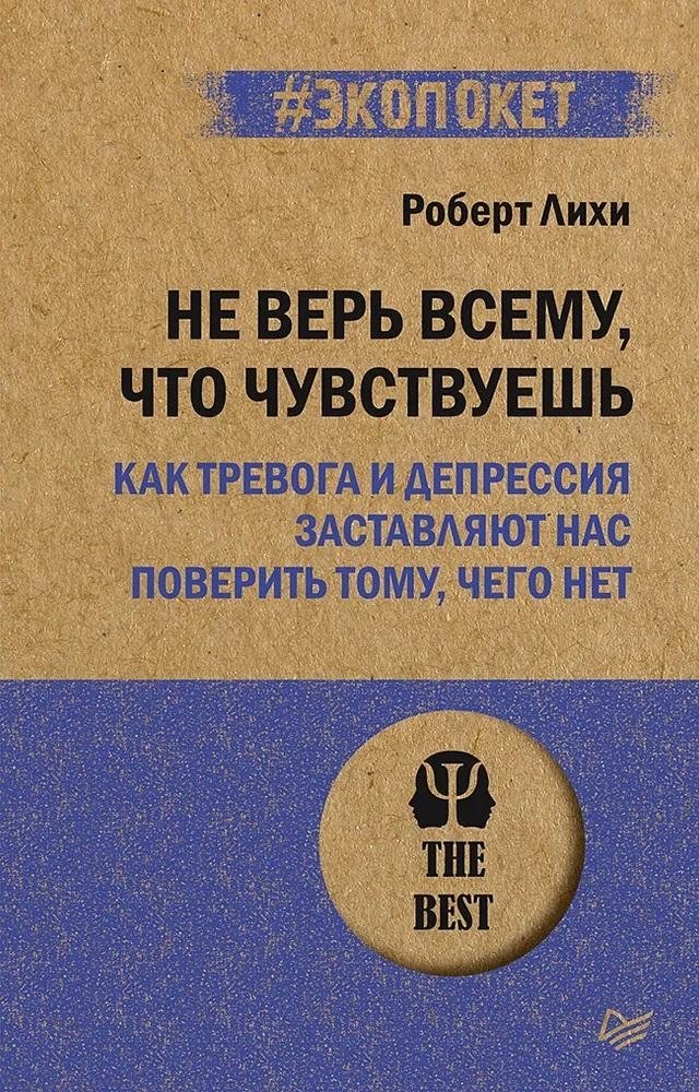 Не верь всему, что чувствуешь. Как тревога и депрессия заставляют нас поверить тому, чего нет (#экопокет) | Don't Believe Everything You Feel: How Anxiety and Depression Make Us Believe What Isn't There
