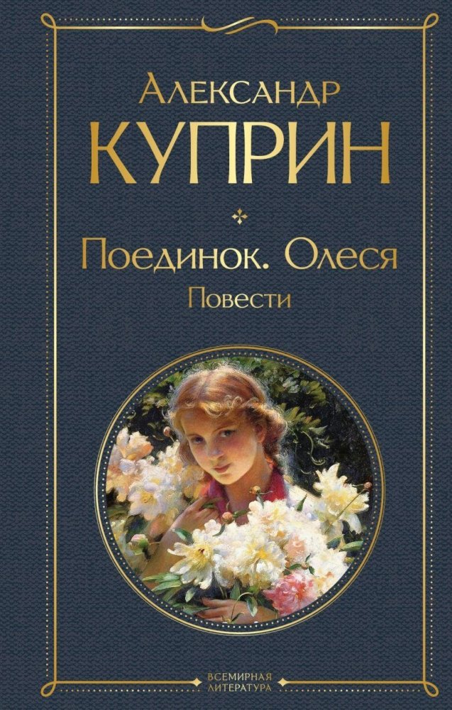 Поединок. Олеся. Повести | The Duel. Olesya. Novellas