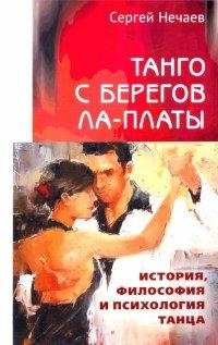 Танго с берегов Ла-Платы. История, философия и психология танца | Tango from the Shores of La Plata: History, Philosophy, and Psychology of Dance