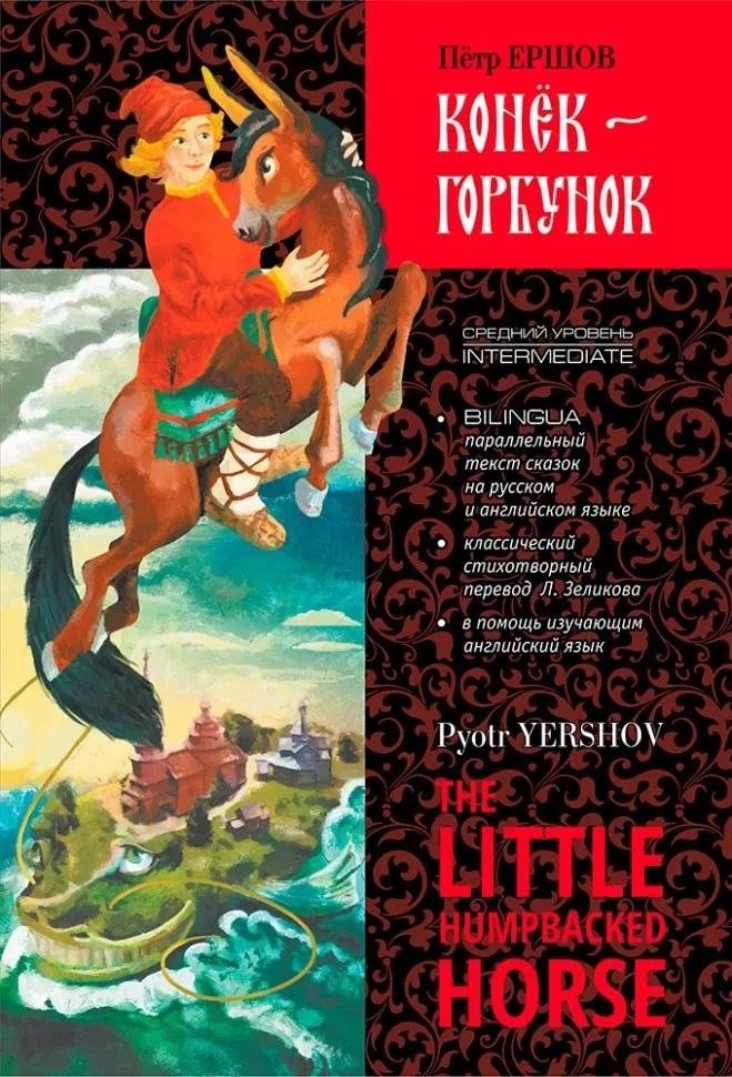 Конёк-Горбунок. Билингва | The Little Humpbacked Horse: A Bilingual Edition