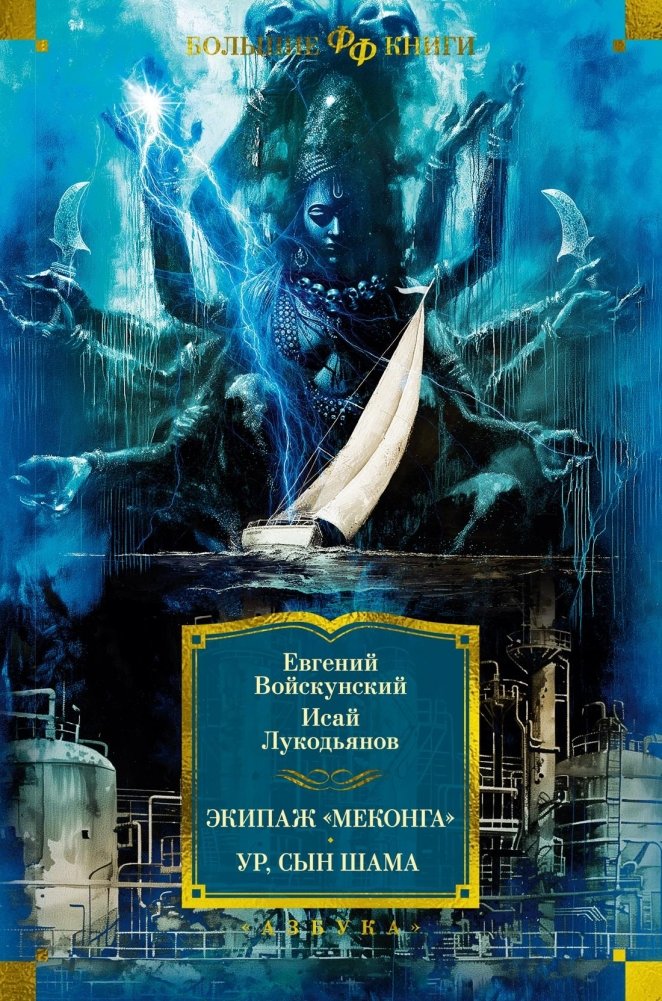 Экипаж «Меконга». Ур, сын Шама | Mekong Crew. Ur, Son of Sham