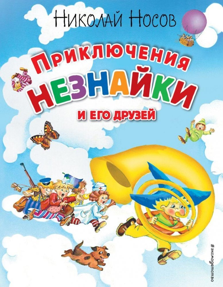 Приключения Незнайки и его друзей (ил. О Чумаковой) | The Adventures of Dunno and His Friends