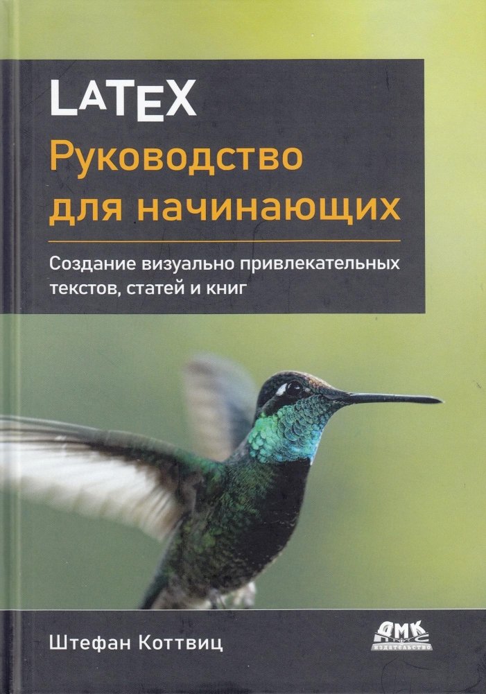 LATEX: руководство для начинающих | LATEX: A Beginner's Guide