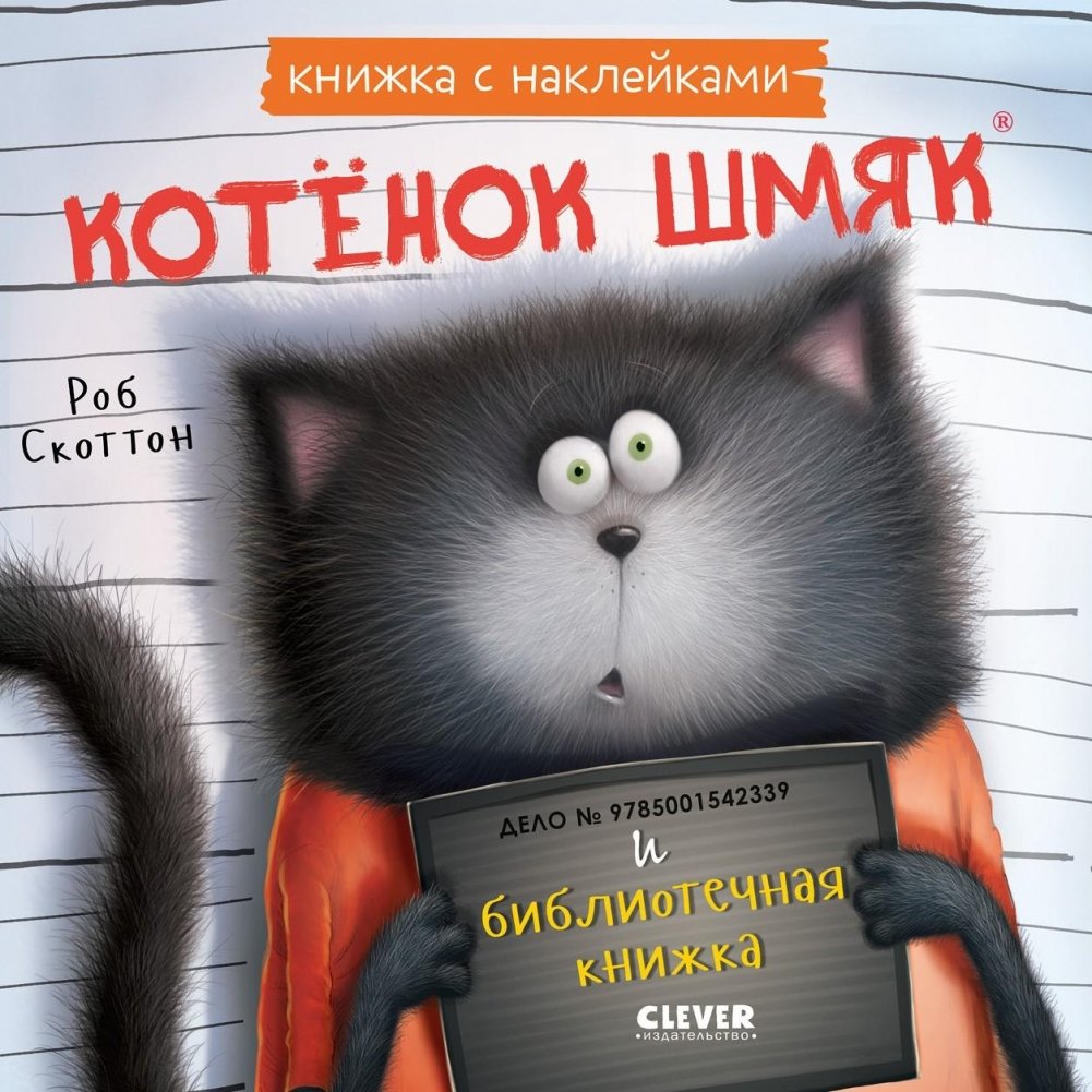 Котенок Шмяк и библиотечная книжка. Книжка с наклейками | Kitten Shmyak and the Library Book: Sticker Book